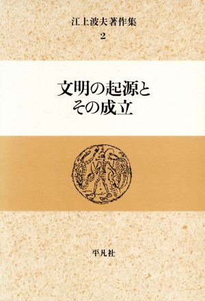 文明の起源とその成立(2) 文明の起源とその成立 江上波夫著作集2