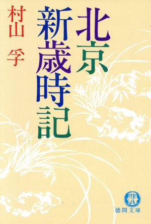 北京(ペキン)新歳時記 徳間文庫