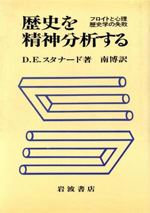 歴史を精神分析する フロイトと心理歴史学の失敗