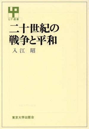 二十世紀の戦争と平和 UP選書250