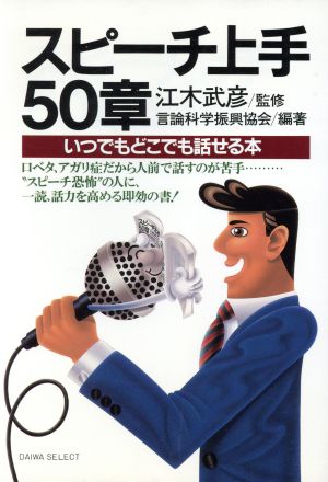 スピーチ上手50章 いつでもどこでも話せる本 DAIWA SELECT