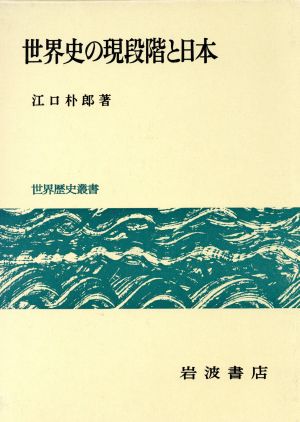 世界史の現段階と日本 世界歴史叢書