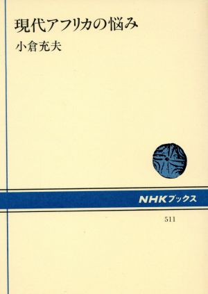 現代アフリカの悩み NHKブックス511