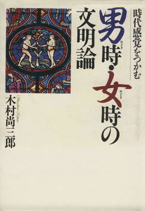 男時・女時の文明論 時代感覚をつかむ