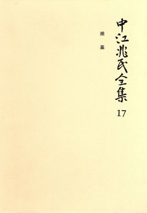 中江兆民全集(17) 雑纂