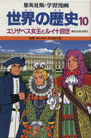 世界の歴史 絶対王政の時代(10) エリザベス女王とルイ14世 集英社版・学習漫画