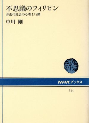 不思議のフィリピン 非近代社会の心理と行動 NHKブックス514