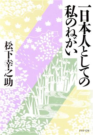 一日本人としての私のねがいPHP文庫