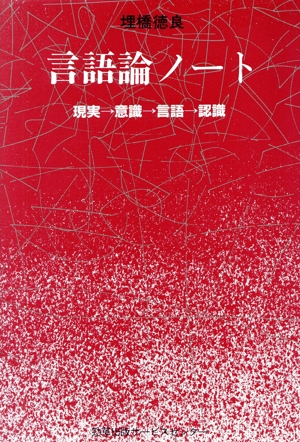 言語論ノート 現実→意識→言語→認識