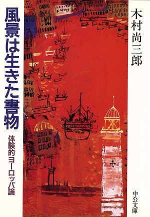 風景は生きた書物 体験的ヨーロッパ論 中公文庫