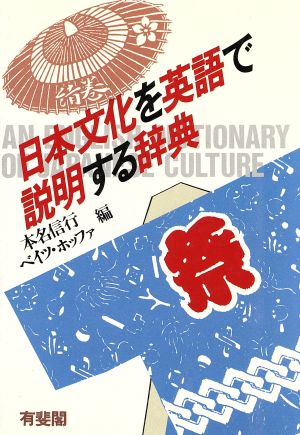 日本文化を英語で説明する辞典