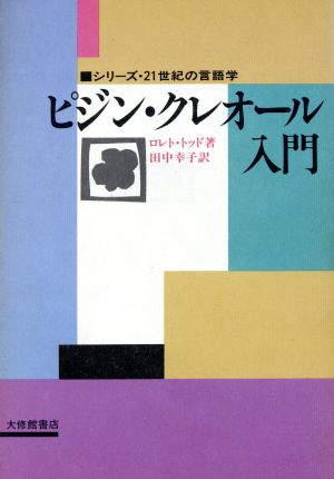 ピジン・クレオール入門 シリーズ・21世紀の言語学