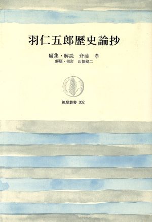 羽仁五郎歴史論抄 筑摩叢書302