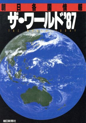 ザ・ワールド('87) ―朝日各国情報