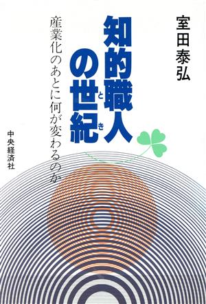 知的職人の世紀(とき) 産業化のあとに何が変わるのか