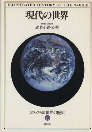 現代の世界 ビジュアル版・世界の歴史20