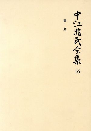 中江兆民全集(16)