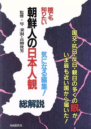 誰でも知りたい 朝鮮人の日本人観・総解説 誰でも知りたい