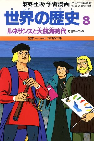 世界の歴史 近世ヨーロッパ(8) ルネサンスと大航海時代 集英社版・学習漫画