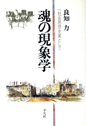 魂の現象学 社会思想家として