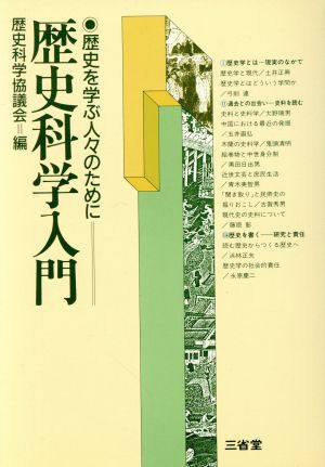 歴史科学入門 歴史を学ぶ人々のために