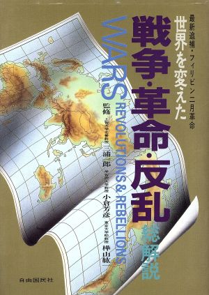 世界を変えた戦争・革命・反乱 総解説 改訂版