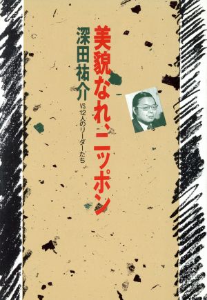 美貌なれ、ニッポン 深田祐介VS.12人のリーダーたち