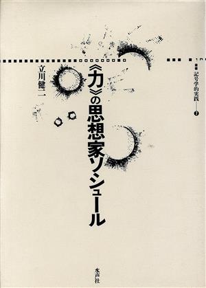 「力」の思想家ソシュール 叢書 記号学的実践7