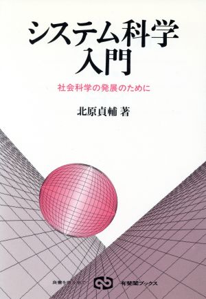 システム科学入門 社会科学の発展のために 有斐閣ブックス354