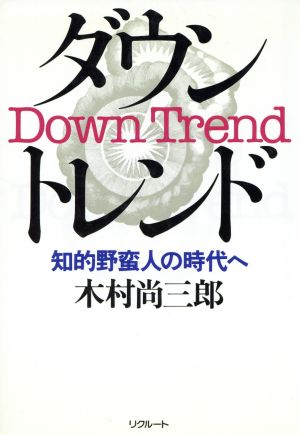ダウントレンド 知的野蛮人の時代へ