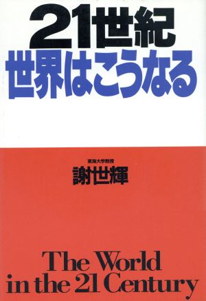 21世紀・世界はこうなる