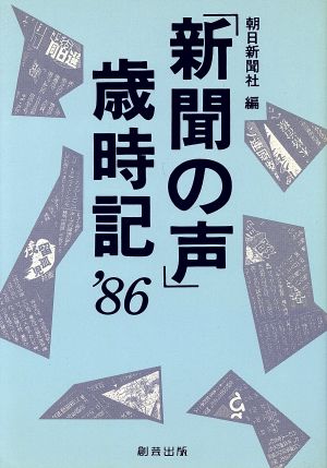 「新聞の声」歳時記('86)