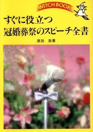 すぐに役立つ冠婚葬祭のスピーチ全集 ウィッチ・ブックス1321