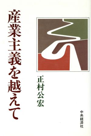 産業主義を越えて