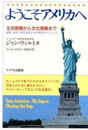 ようこそアメリカへ 生活習慣から文化理解まで