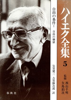 自由の条件(1) 自由の価値 ハイエク全集5