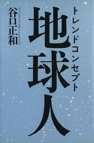 地球人 トレンドコンセプト