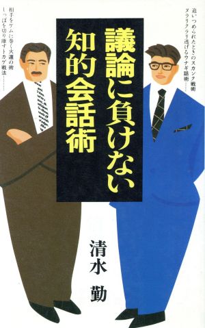 議論に負けない知的会話術 舵輪ブックス