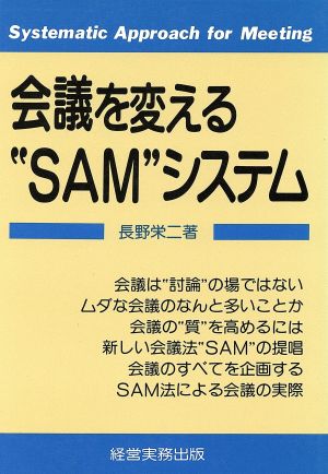 会議を変える“SAM