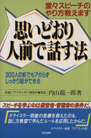 思いどおり人前で話す法 堂々スピーチのやり方教えます