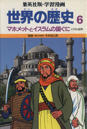 世界の歴史 イスラム世界(6) マホメットとイスラムの国ぐに 集英社版・学習漫画