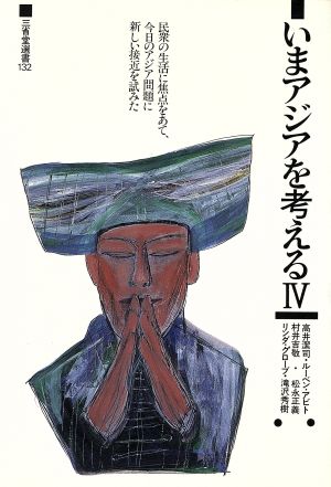 いまアジアを考える(4) 三省堂選書132