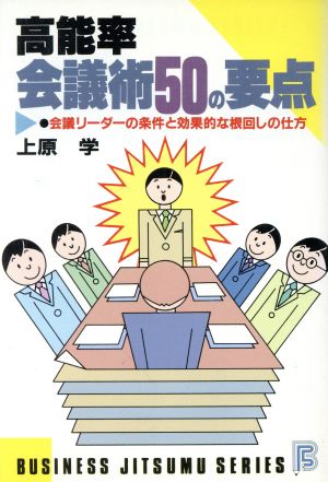 高能率会議術50の要点 会議リーダーの条件と効果的な根回しの仕方 ビジネス実務シリーズ