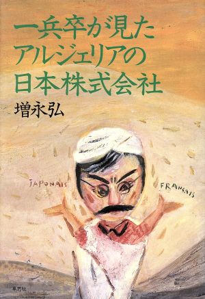 一兵卒が見たアルジェリアの日本株式会社