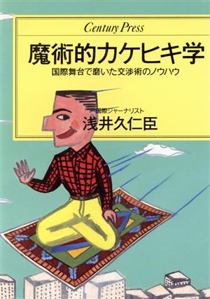 魔術的カケヒキ学 国際舞台で磨いた交渉術のノウハウ センチュリープレス98