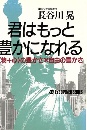 君はもっと豊かになれる 「物+心」の豊かさ×自由の豊かさ EYE OPENER SERIES