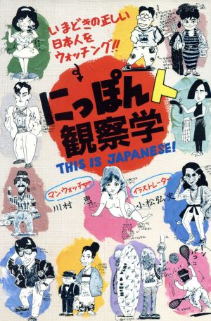 にっぽん人観察学 いまどきの正しい日本人をウォッチング！