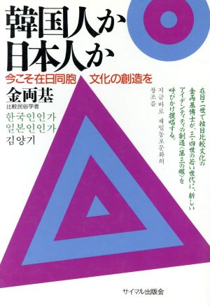 韓国人か日本人か 今こそ在日同胞文化の創造を