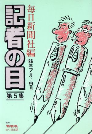 記者の目(第5集 '86年7月～9月)