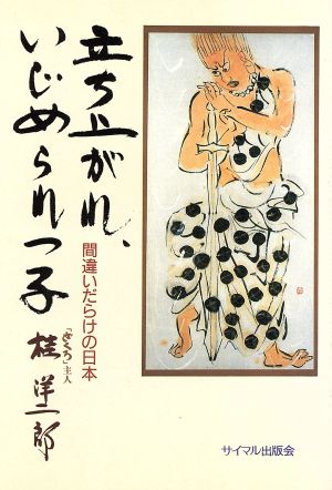 立ち上がれ、いじめられっ子 間違いだらけの日本